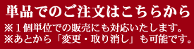 単品でのご注文はこちらから