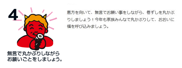 「恵方巻きを丸かぶり」正しいやり方