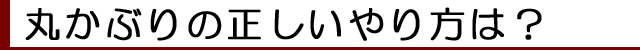 丸かぶりの正しいやり方は?