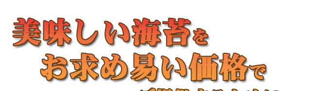 美味しい海苔をお求め易い価格でご提供するため簡易パックを採用！だから120枚も入っています。 