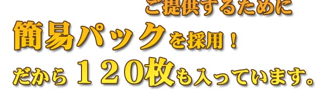 美味しい海苔をお求め易い価格でご提供するため簡易パックを採用！だから120枚も入っています。 