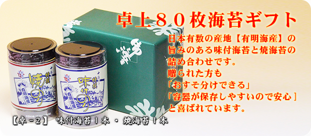 【卓-２】味付海苔・焼海苔セット