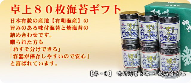 七福屋の特選海苔80枚6本詰（味3本・焼3本）「お歳暮」「ご挨拶」のご贈答に