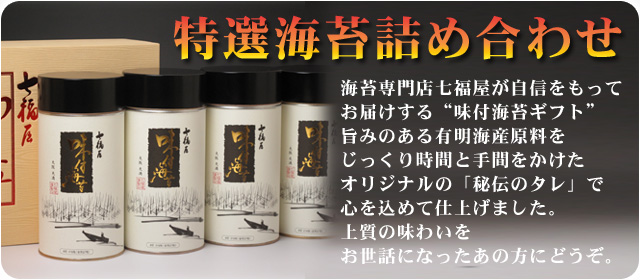 特選海苔詰め合わせTH-100