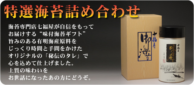 特選海苔詰め合わせTH-25