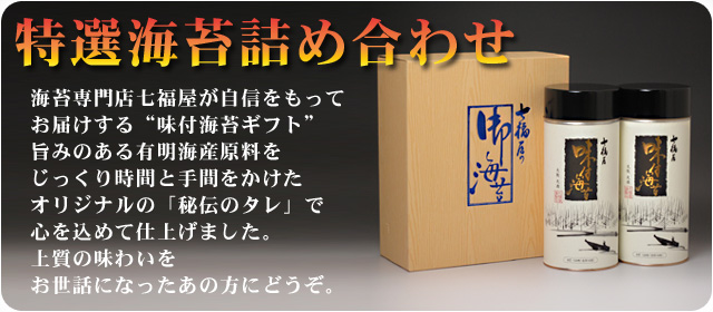 特選海苔詰め合わせTH-30