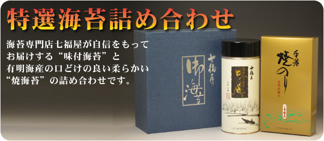 特選海苔詰め合わせTHY-25
