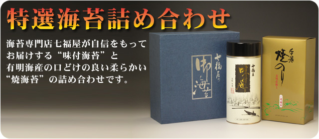 特選海苔詰め合わせTHY-30