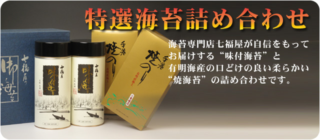 特選海苔詰め合わせTHY-50