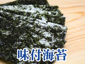 味付海苔