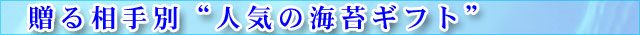 贈る相手別“人気の海苔ギフト”