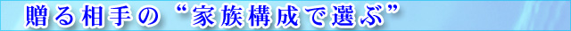 贈る相手の“家族構成”で選ぶ