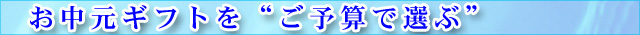お中元ギフトを“ご予算で選ぶ”