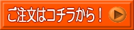 ご注文はコチラから！