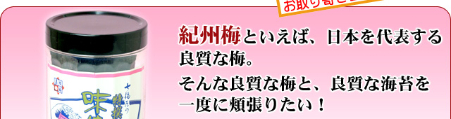 味付のり　紀州梅味