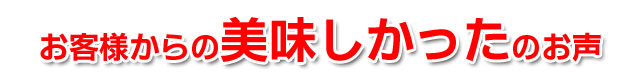 お客様からの美味しかったのお声